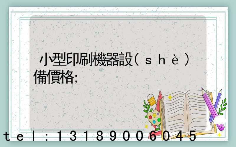 小型印刷機器設(shè)備價格