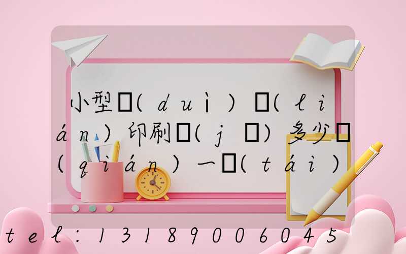 小型對(duì)聯(lián)印刷機(jī)多少錢(qián)一臺(tái)