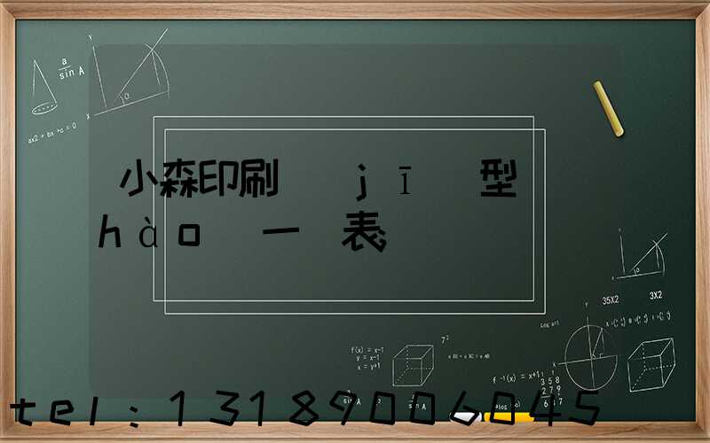 小森印刷機(jī)型號(hào)一覽表