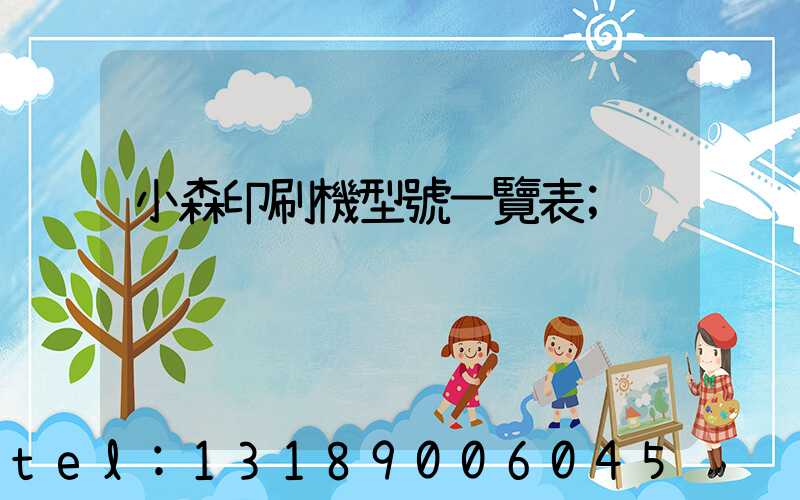 小森印刷機型號一覽表