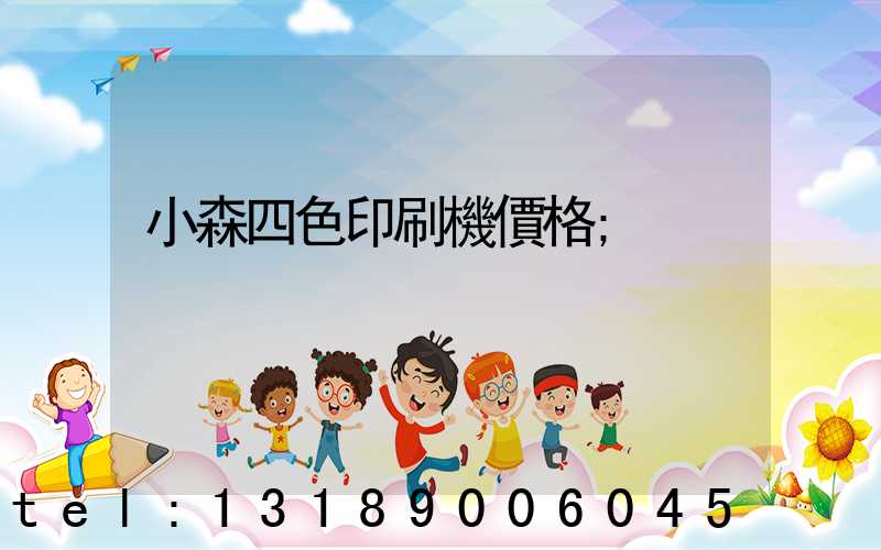 小森四色印刷機價格