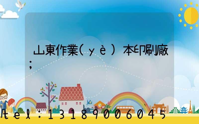 山東作業(yè)本印刷廠