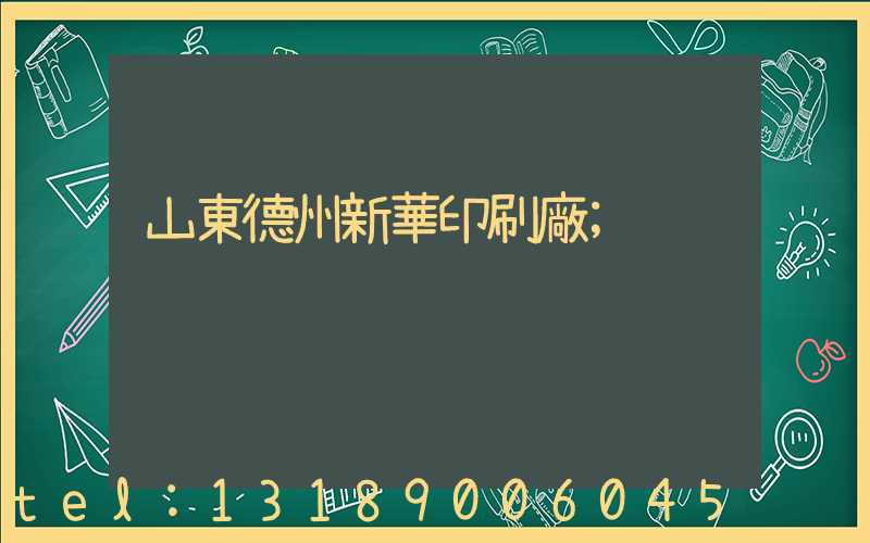 山東德州新華印刷廠