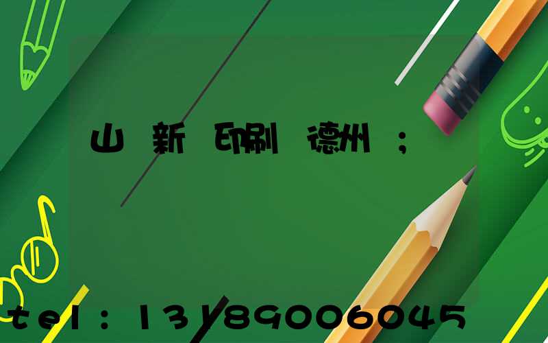 山東新華印刷廠德州廠