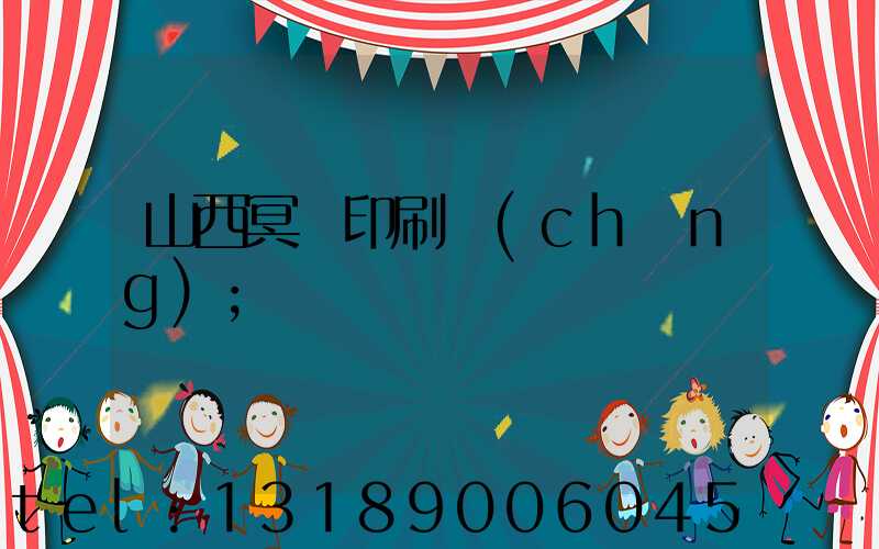 山西冥幣印刷廠(chǎng)