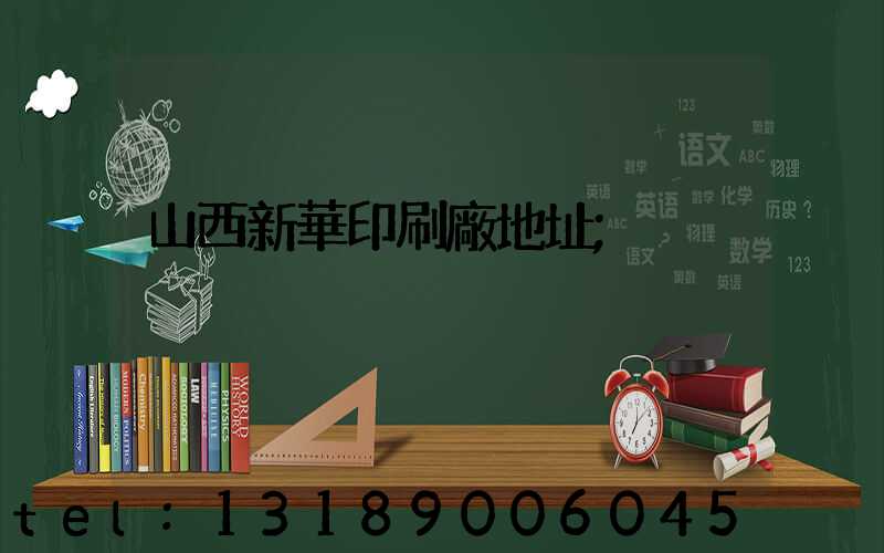 山西新華印刷廠地址