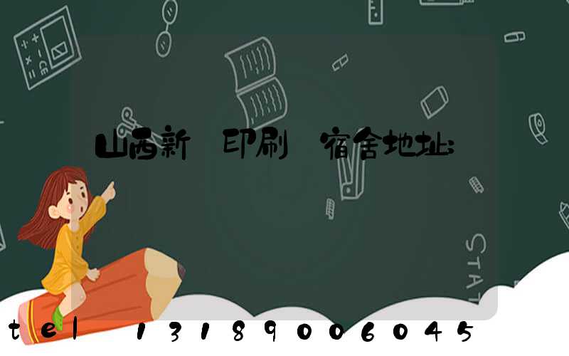 山西新華印刷廠宿舍地址