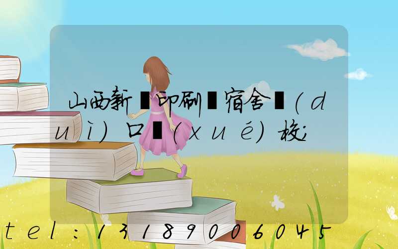 山西新華印刷廠宿舍對(duì)口學(xué)校