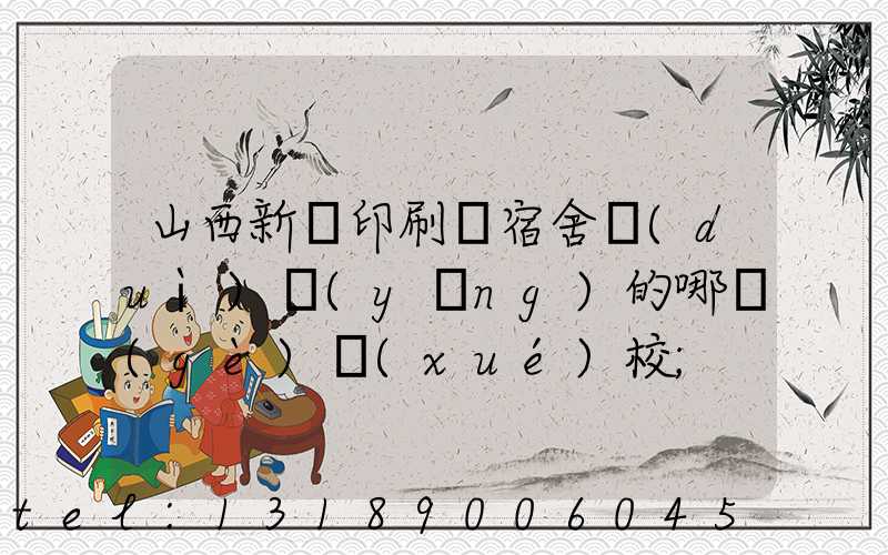山西新華印刷廠宿舍對(duì)應(yīng)的哪個(gè)學(xué)校