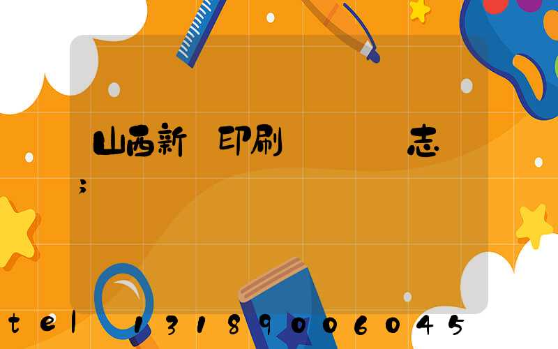 山西新華印刷廠廠長楊志剛