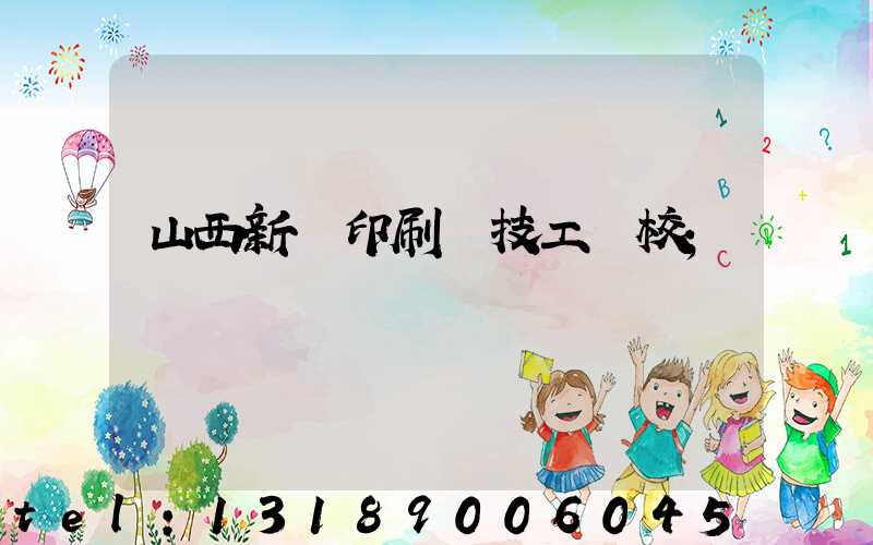 山西新華印刷廠技工學校