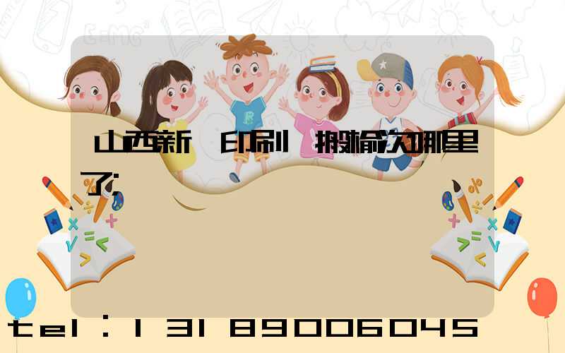 山西新華印刷廠搬榆次哪里了