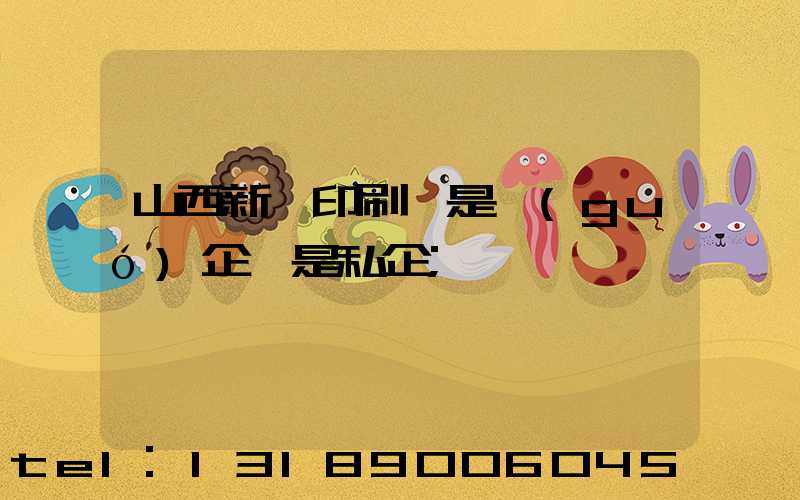 山西新華印刷廠是國(guó)企還是私企