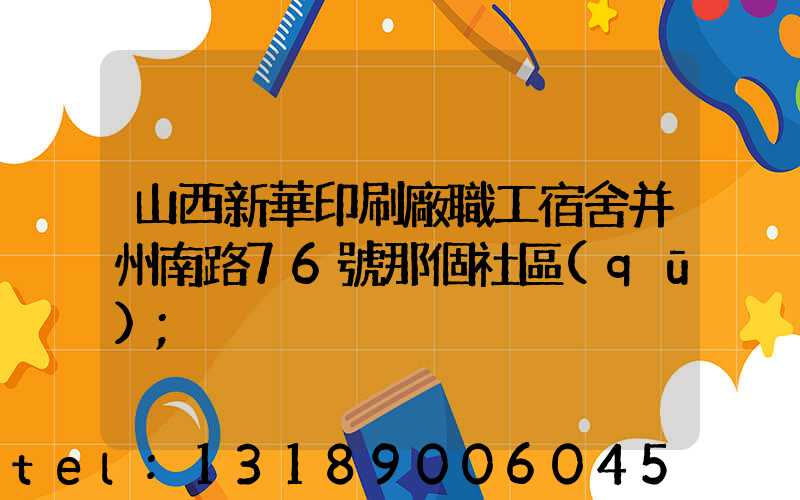 山西新華印刷廠職工宿舍并州南路76號那個社區(qū)