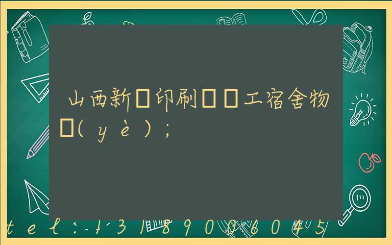 山西新華印刷廠職工宿舍物業(yè)