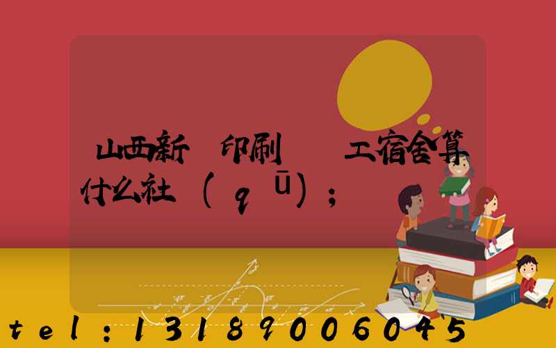 山西新華印刷廠職工宿舍算什么社區(qū)