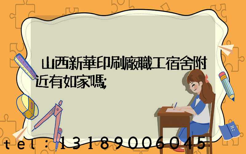 山西新華印刷廠職工宿舍附近有如家嗎