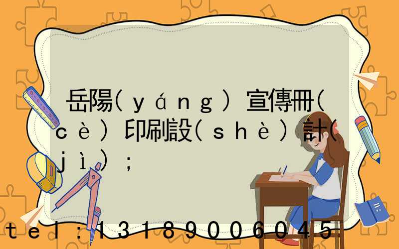 岳陽(yáng)宣傳冊(cè)印刷設(shè)計(jì)