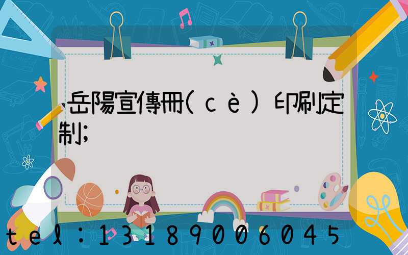 岳陽宣傳冊(cè)印刷定制