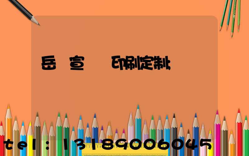 岳陽宣傳冊印刷定制