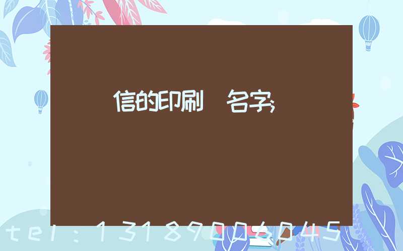 帶誠信的印刷廠名字