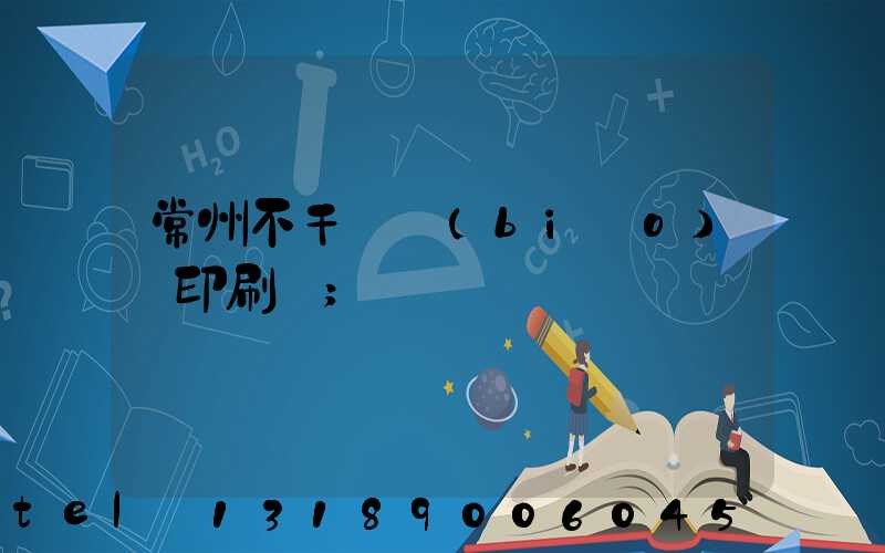 常州不干膠標(biāo)簽印刷廠