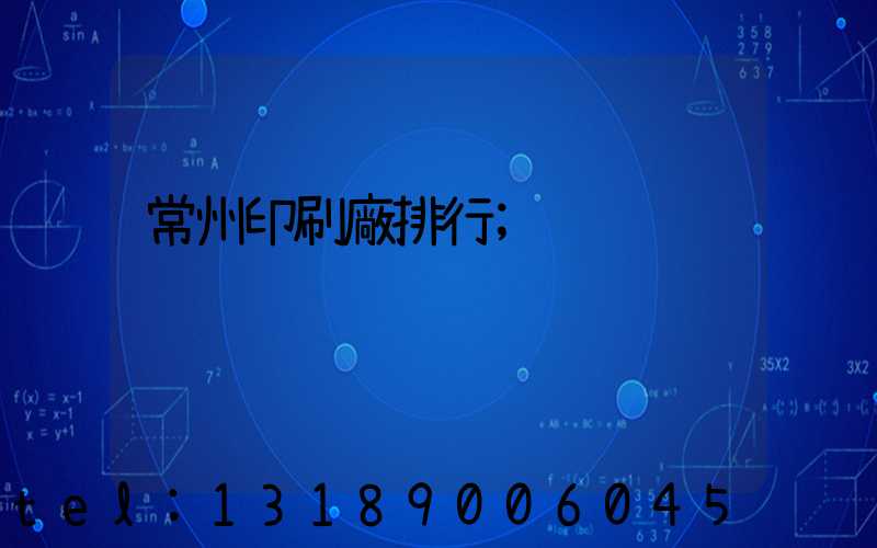 常州印刷廠排行