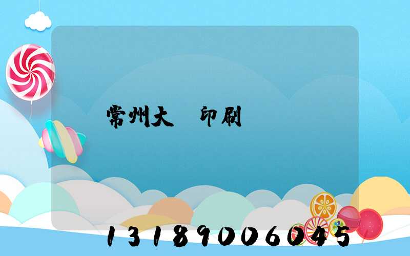 常州大華印刷