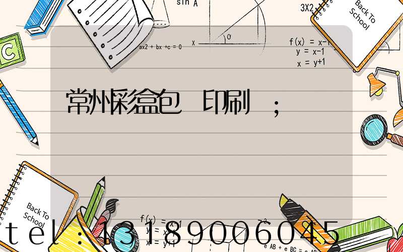 常州彩盒包裝印刷廠