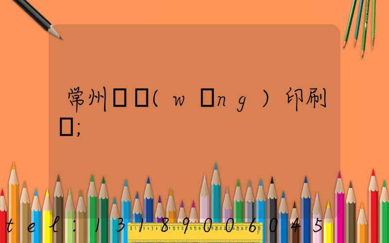 常州絲網(wǎng)印刷廠