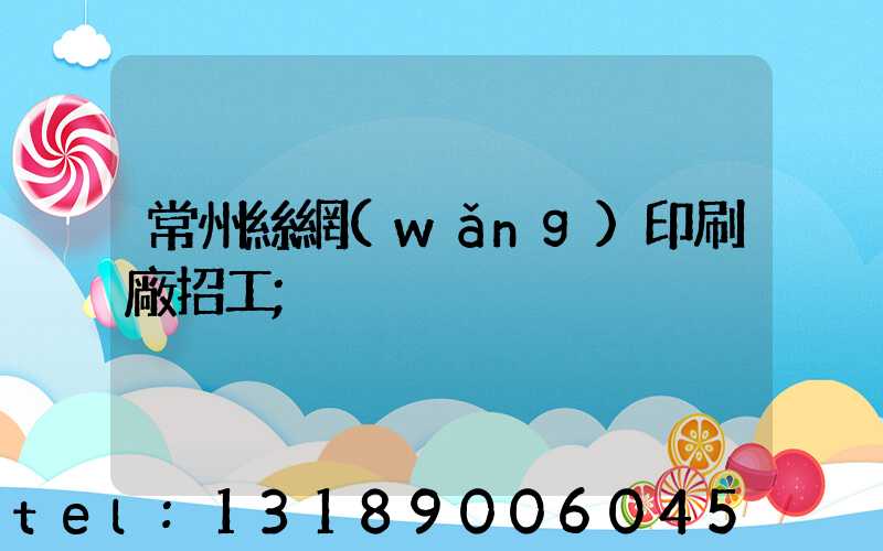 常州絲網(wǎng)印刷廠招工