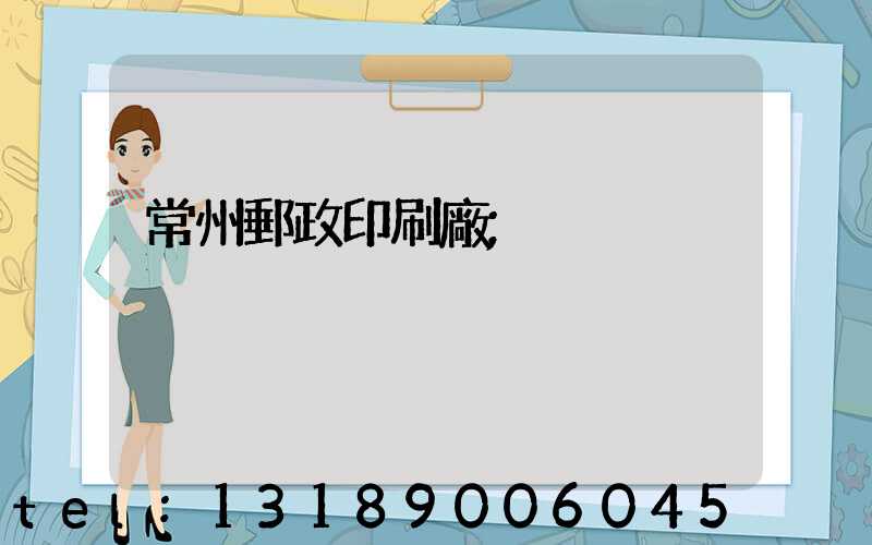 常州郵政印刷廠