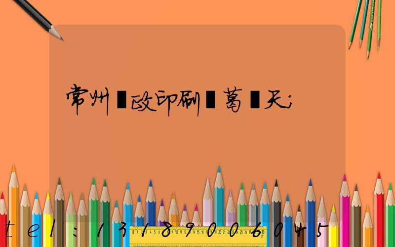 常州郵政印刷廠葛聞天