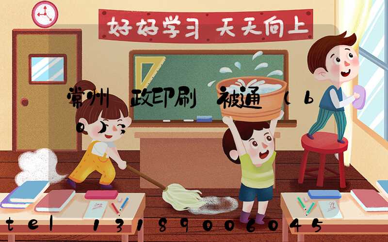 常州郵政印刷廠被通報(bào)