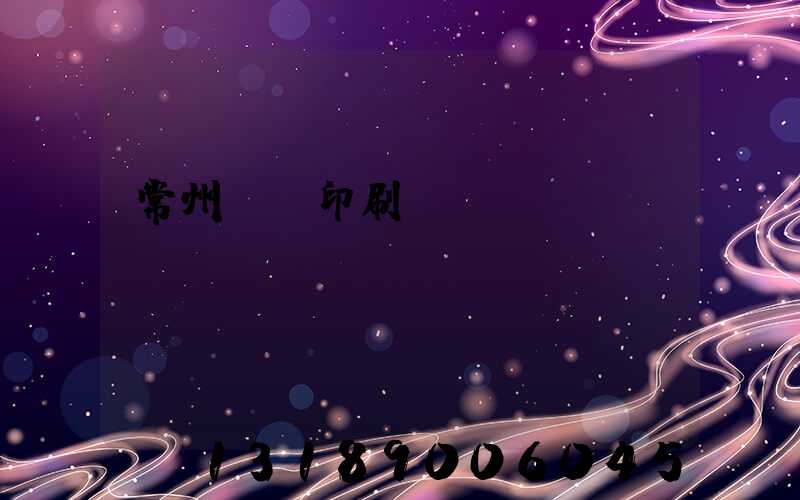 常州郵電印刷廠