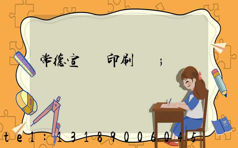 常德宣傳冊印刷報價