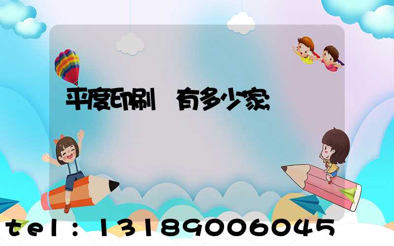平度印刷廠有多少家