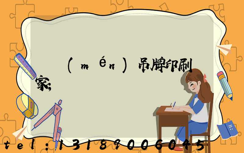 廈門(mén)吊牌印刷廠家