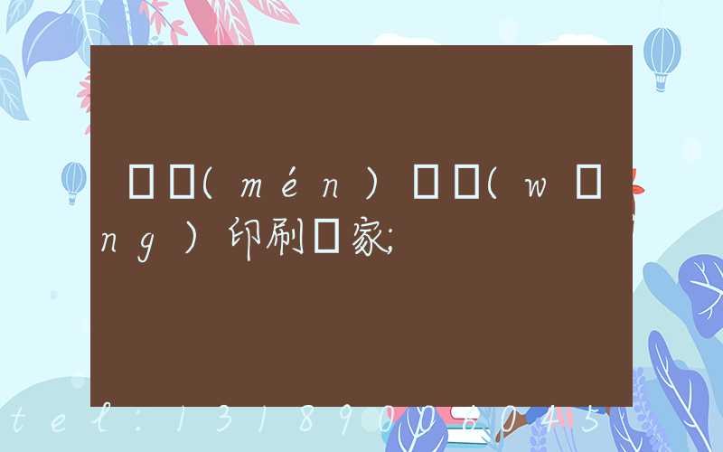 廈門(mén)絲網(wǎng)印刷廠家