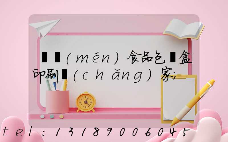 廈門(mén)食品包裝盒印刷廠(chǎng)家