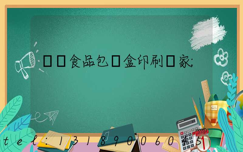 廈門食品包裝盒印刷廠家