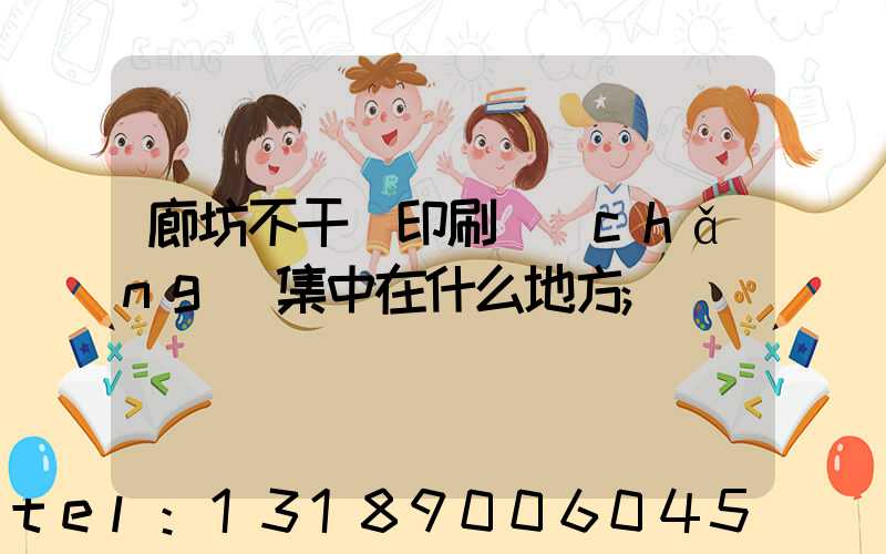 廊坊不干膠印刷廠(chǎng)集中在什么地方