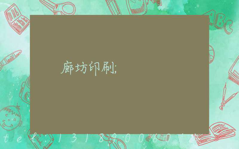 廊坊印刷