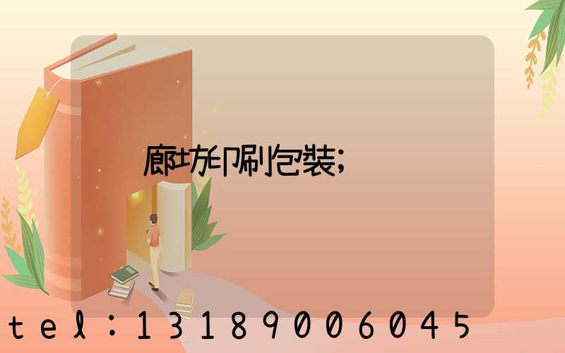 廊坊印刷包裝