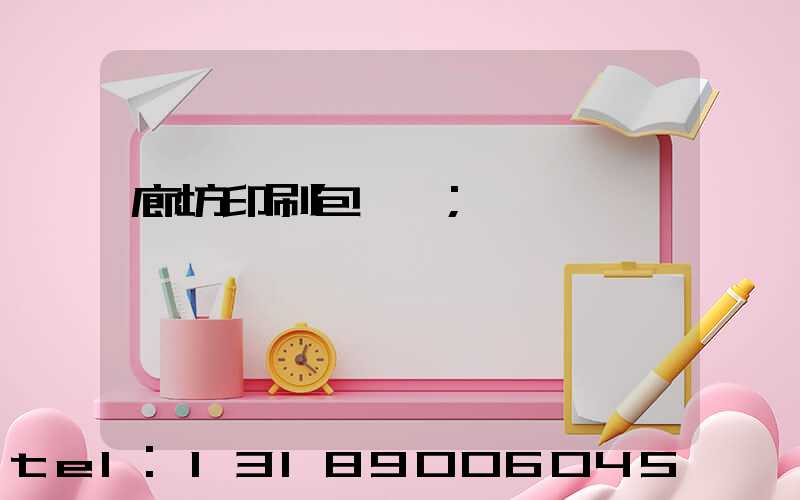 廊坊印刷包裝廠