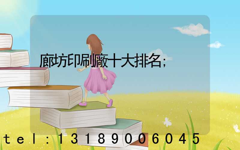 廊坊印刷廠十大排名