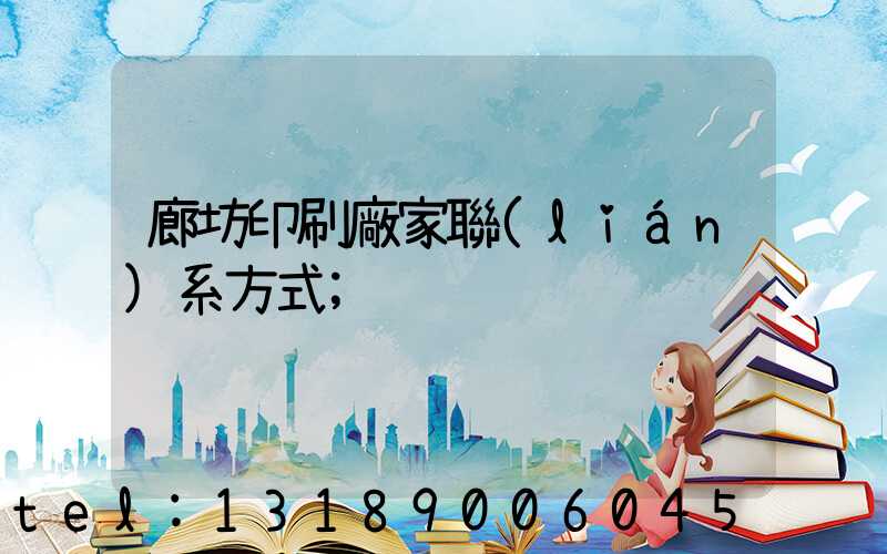 廊坊印刷廠家聯(lián)系方式