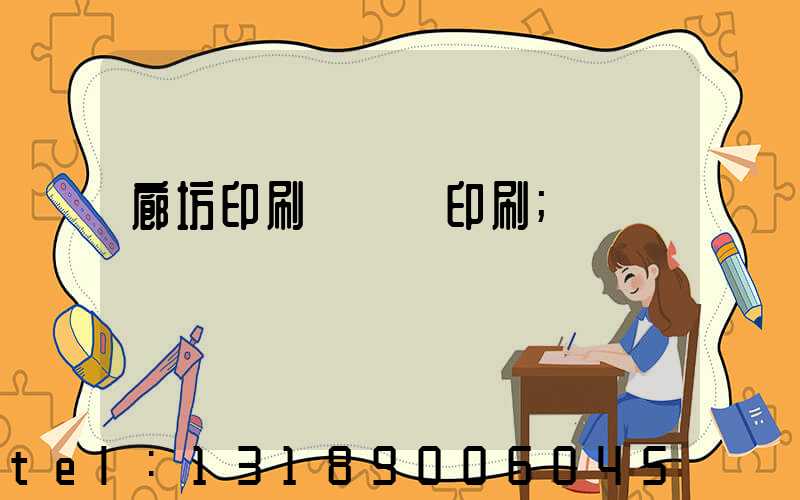 廊坊印刷廠畫冊印刷