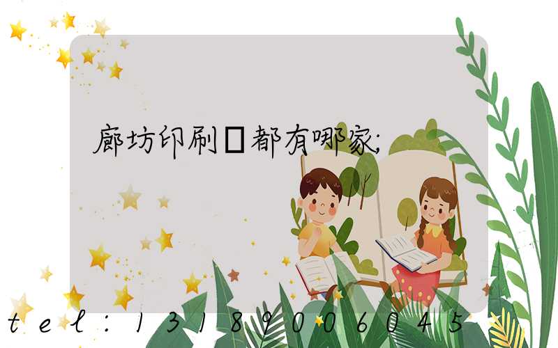廊坊印刷廠都有哪家