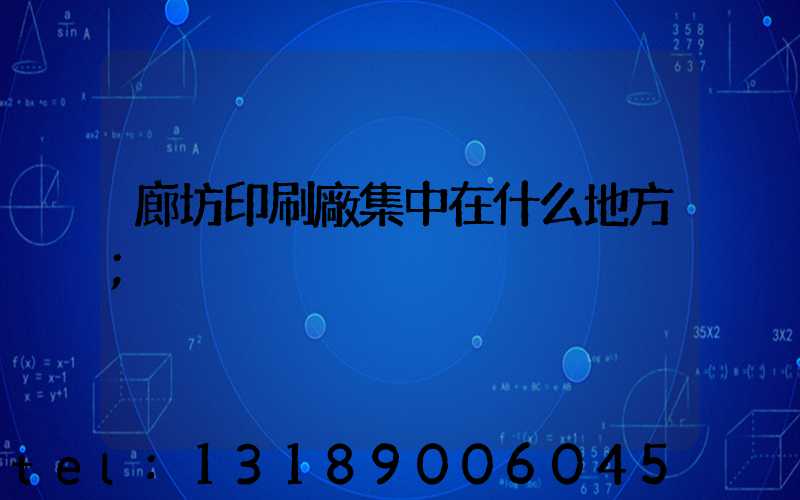 廊坊印刷廠集中在什么地方